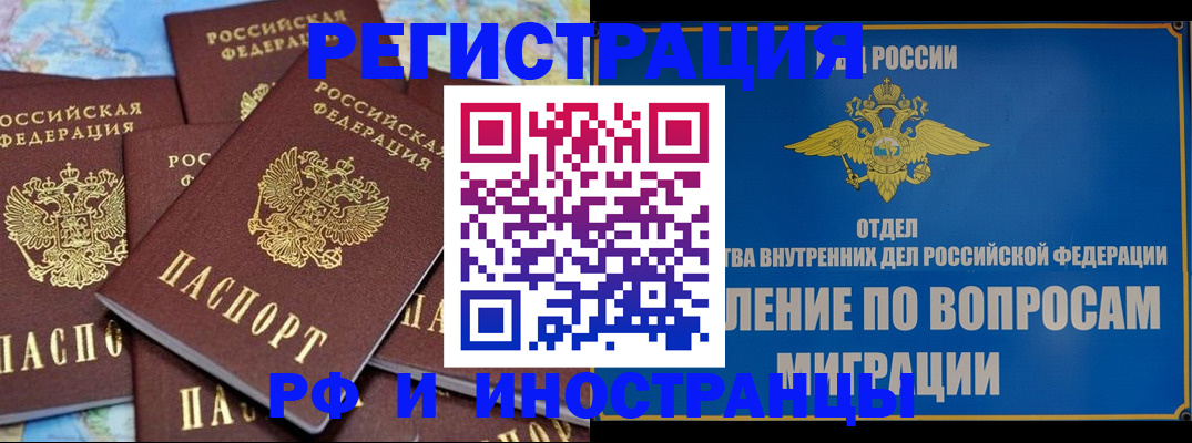 прописка штамп в Железногорске